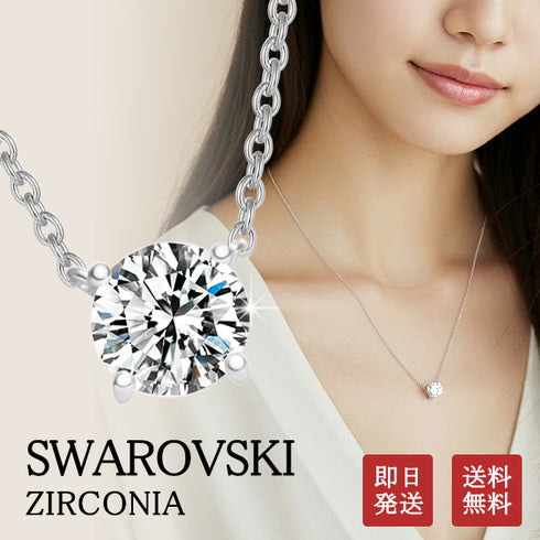 スワロフスキージルコニア シルバー 一粒モチーフ レディース ネックレス FNK202507SL